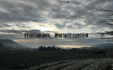 民宿价格亲民, 更能体现当地风情