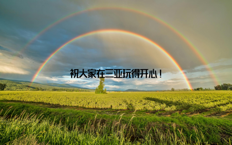 祝大家在三亚玩得开心!