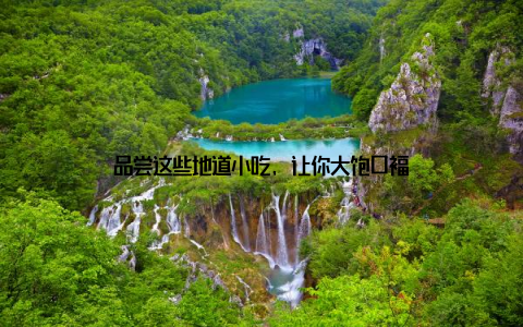 品尝这些地道小吃, 让你大饱口福