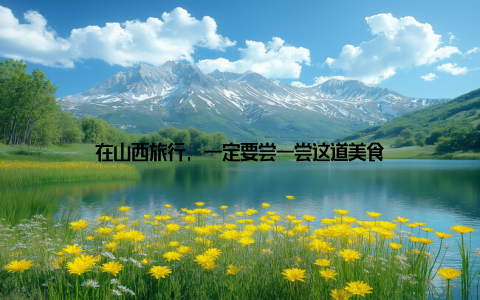 在山西旅行, 一定要尝一尝这道美食