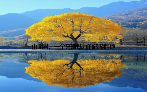 山阴县, 一个充满魅力的旅游胜地