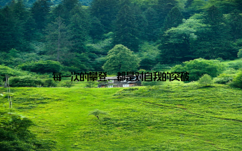 每一次的攀登, 都是对自我的突破