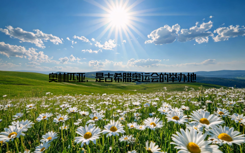 奥林匹亚, 是古希腊奥运会的举办地