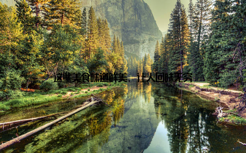 这些美食味道鲜美, 让人回味无穷