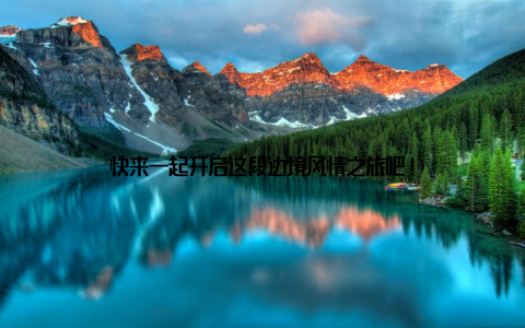 快来一起开启这段边境风情之旅吧!