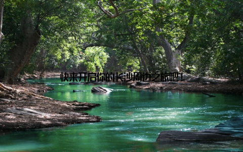 快来开启你的长沙周边之旅吧!