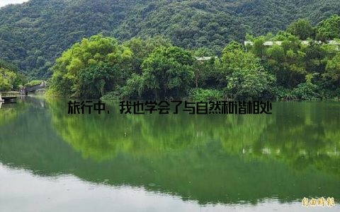 旅行中, 我也学会了与自然和谐相处