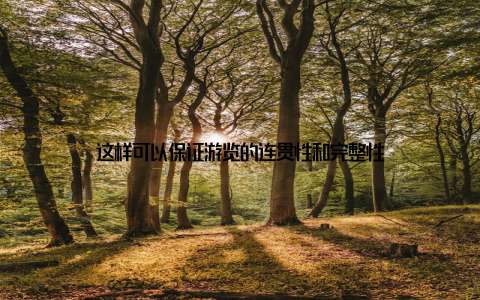 这样可以保证游览的连贯性和完整性