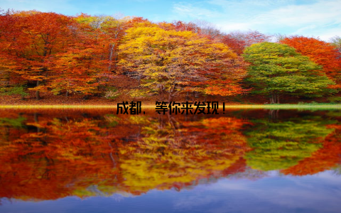 成都, 等你来发现!