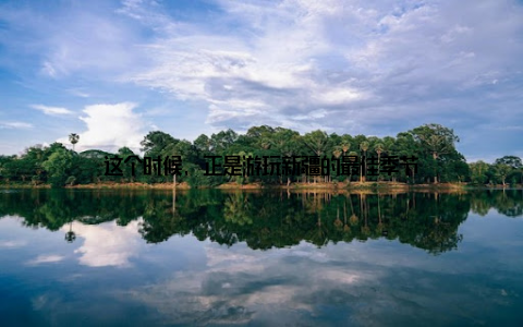 这个时候, 正是游玩新疆的最佳季节