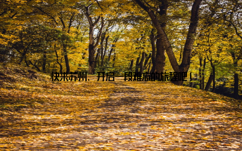 快来苏州, 开启一段难忘的旅程吧!