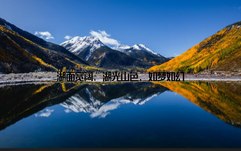 湖面宽阔, 湖光山色, 如梦如幻